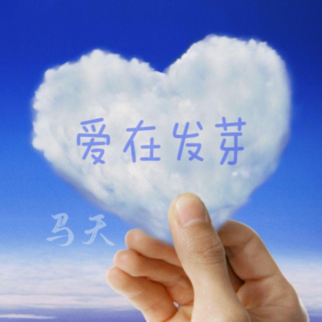 留守儿童对唱（爱在发芽）