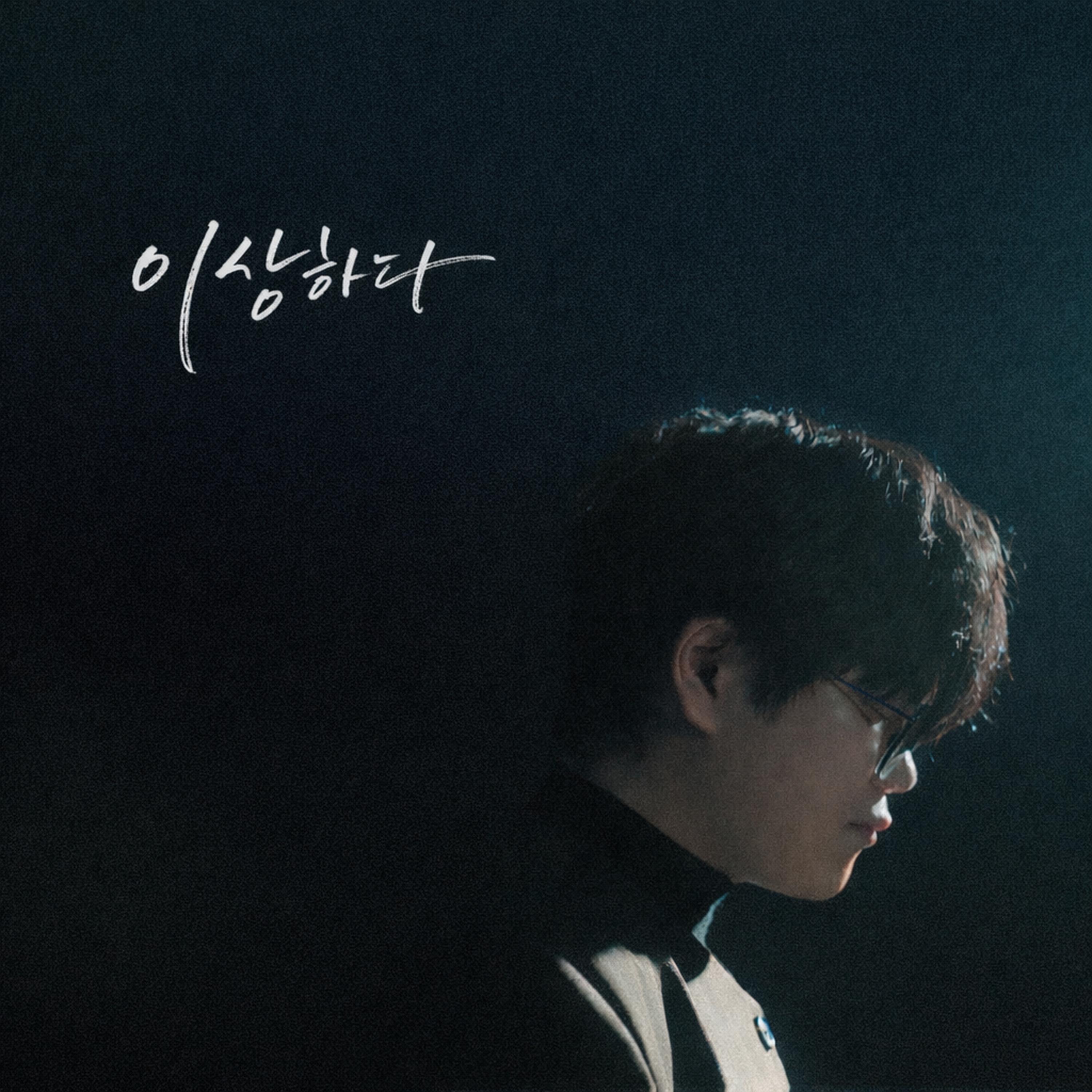 이상하다