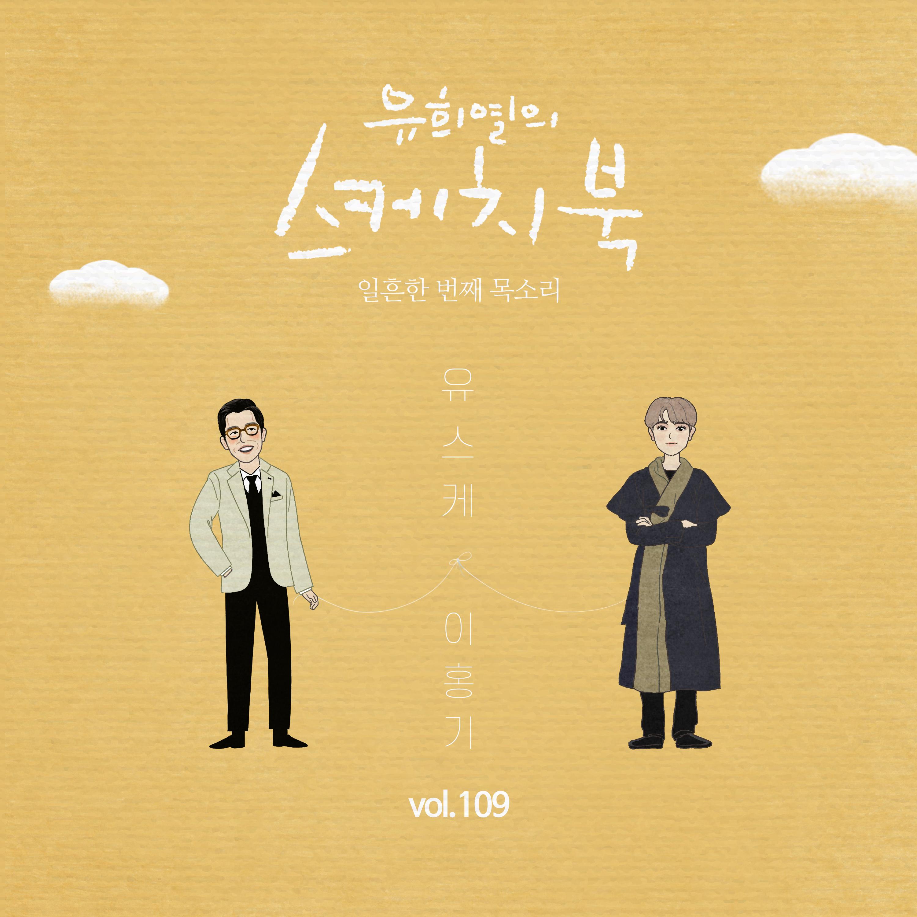 [Vol.109] 유희열의 스케치북 : 일흔 한번째 목소리 '유스케 X 이홍기 (FT아일랜드)'