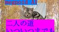 二人の道いついつまでも专辑