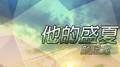 他的盛夏专辑