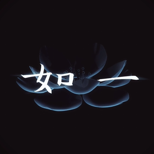 如一