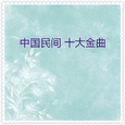 中国民间十大金曲04 (10首)