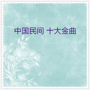 中国民间十大金曲04 (10首)