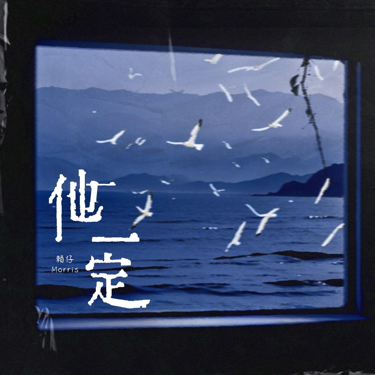 他一定