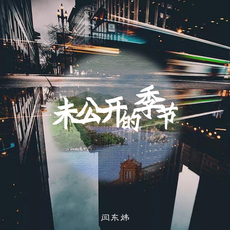 【纯乐】未公开的季节专辑