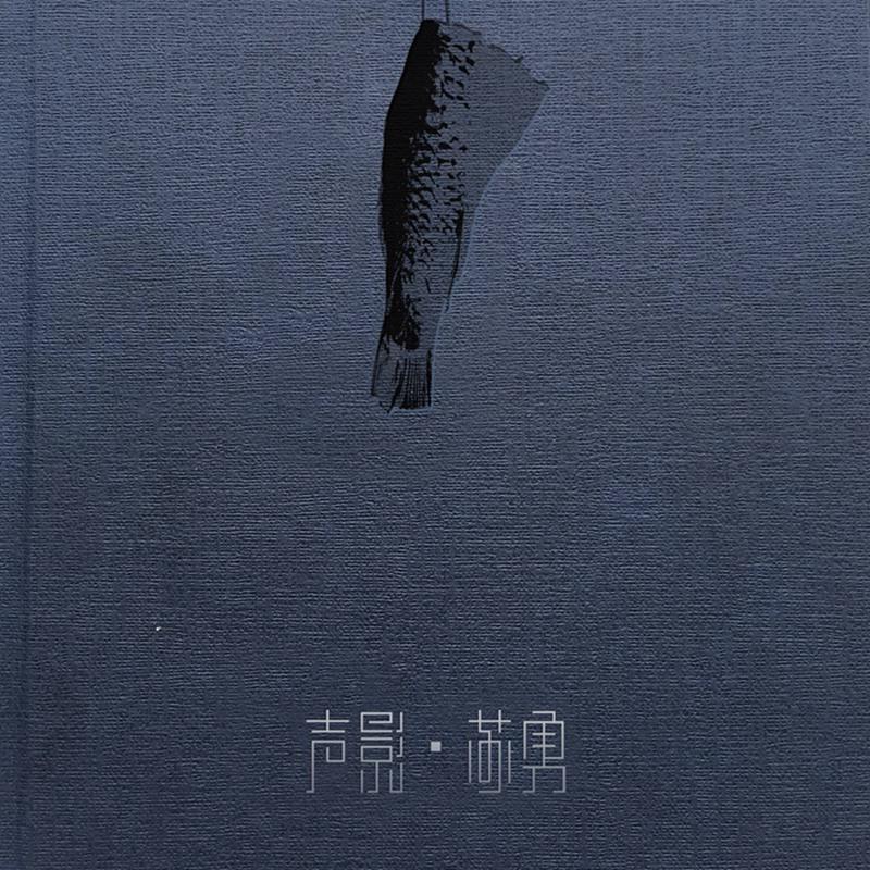声影