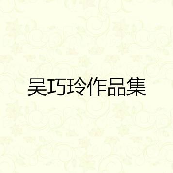 吴巧玲作品集