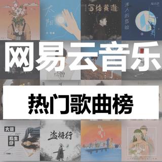 【实时更新】网易云音乐热门歌曲榜