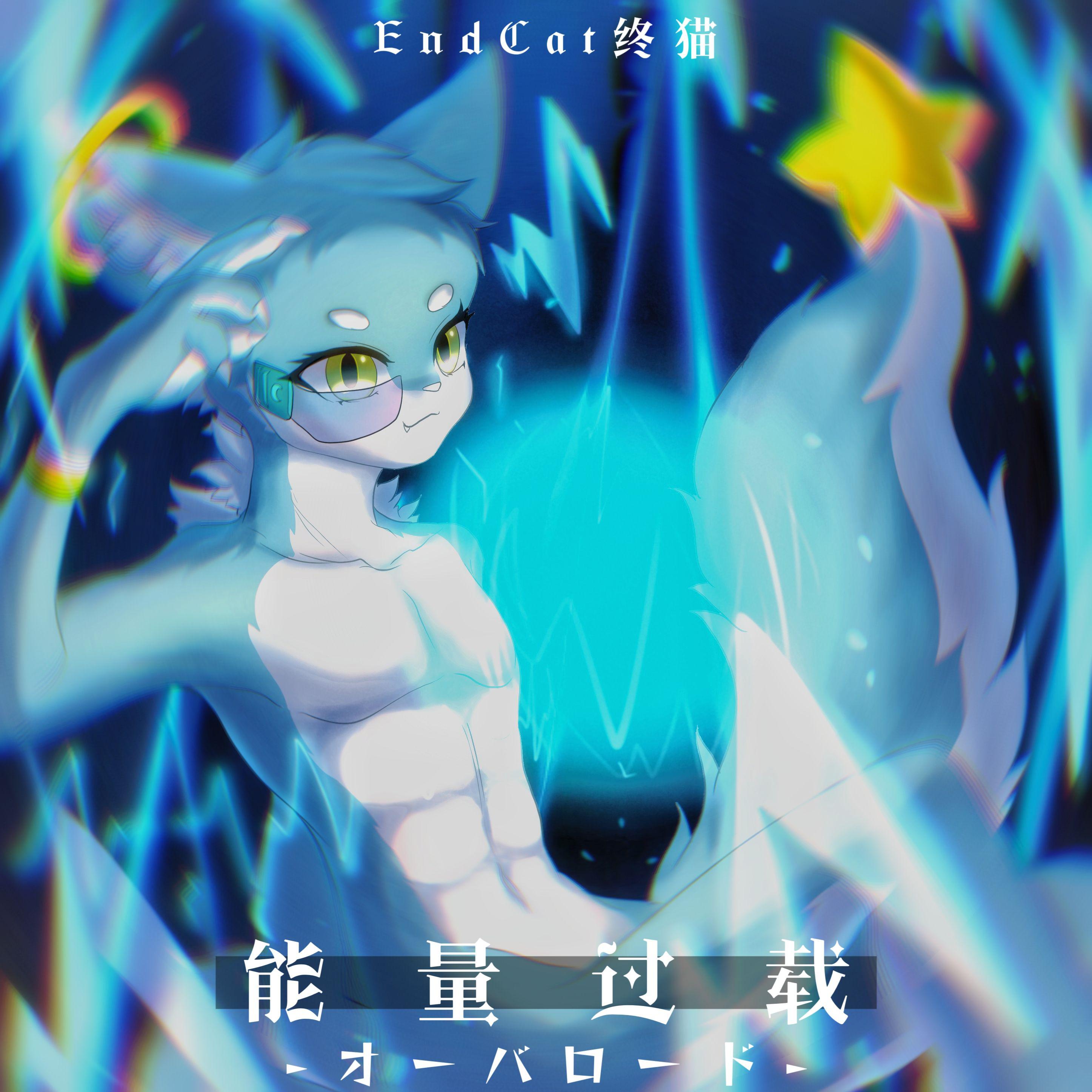能量过载-オーバロード-