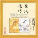 CHEN / HE: Butterfly Lovers Violin Concerto (The) / CHU: The Yellow River Piano Concerto专辑