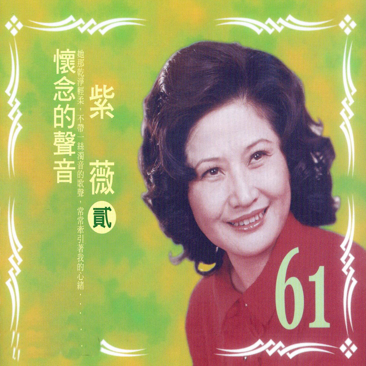 怀念的声音 紫薇 (二)