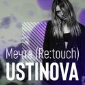 Мечта (Re:touch)专辑