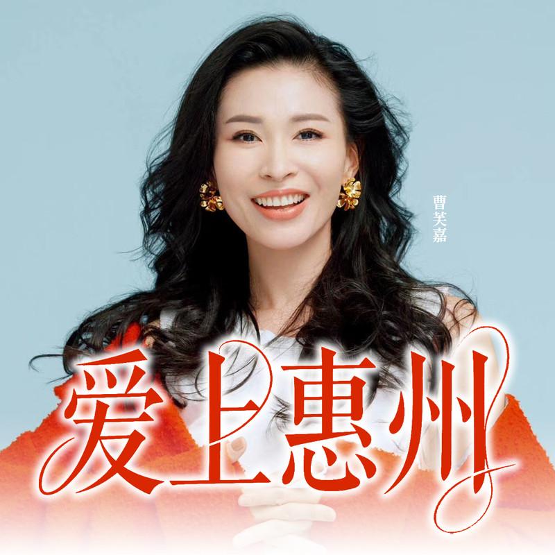 爱上惠州