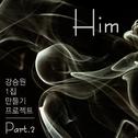 강승원 1집 만들기 프로젝트 Part 2 : Him专辑