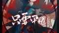 只要平凡（《醉死当涂》ED）专辑