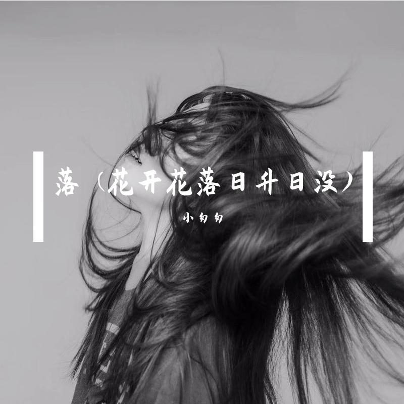 落 (花开花落日升日没)