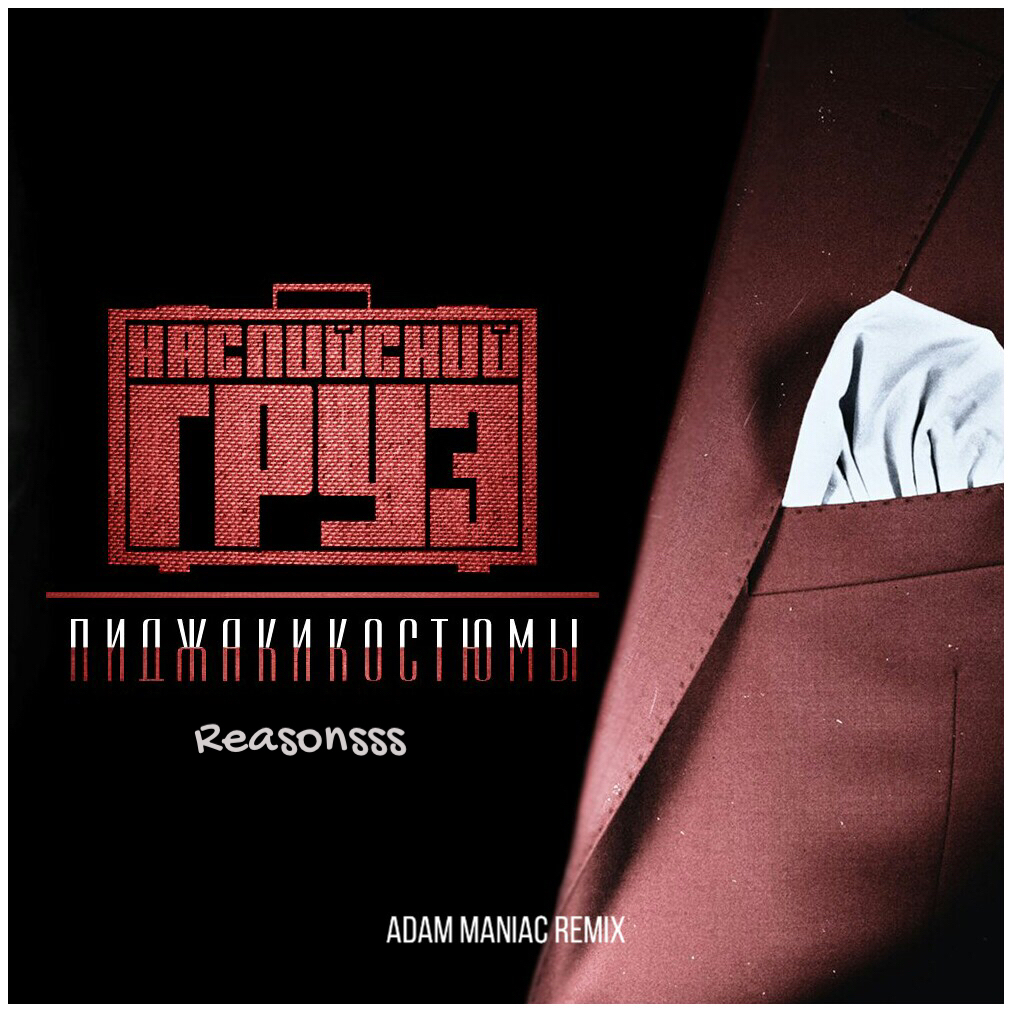 Доедешь-пиши (Adam Maniac Remix)