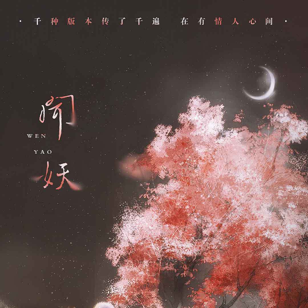 闻妖