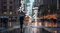 一整夜一整天一整年专辑