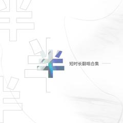 不亏不欠（2020中国好声音）