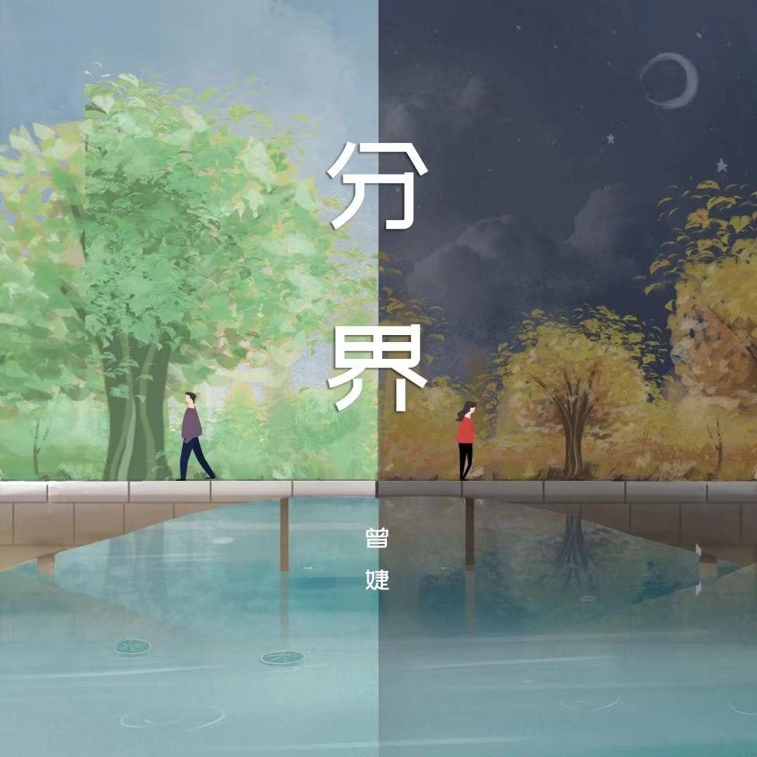 分界