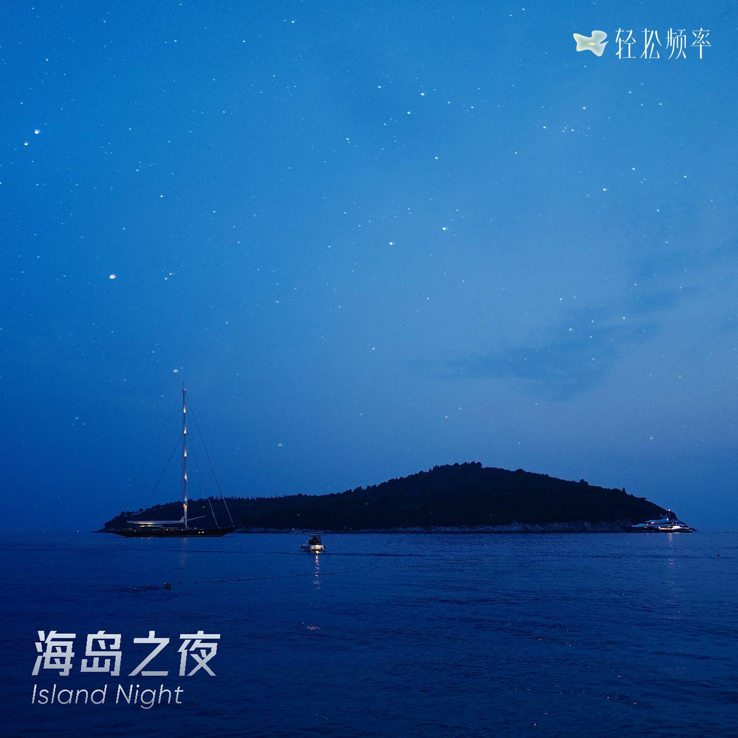海岛之夜