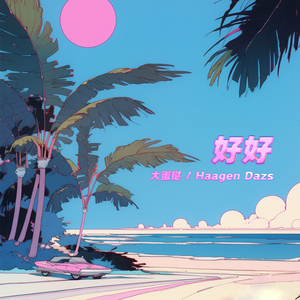 Haagen Dazs、大蛋挞 - 好好 （升5半音）