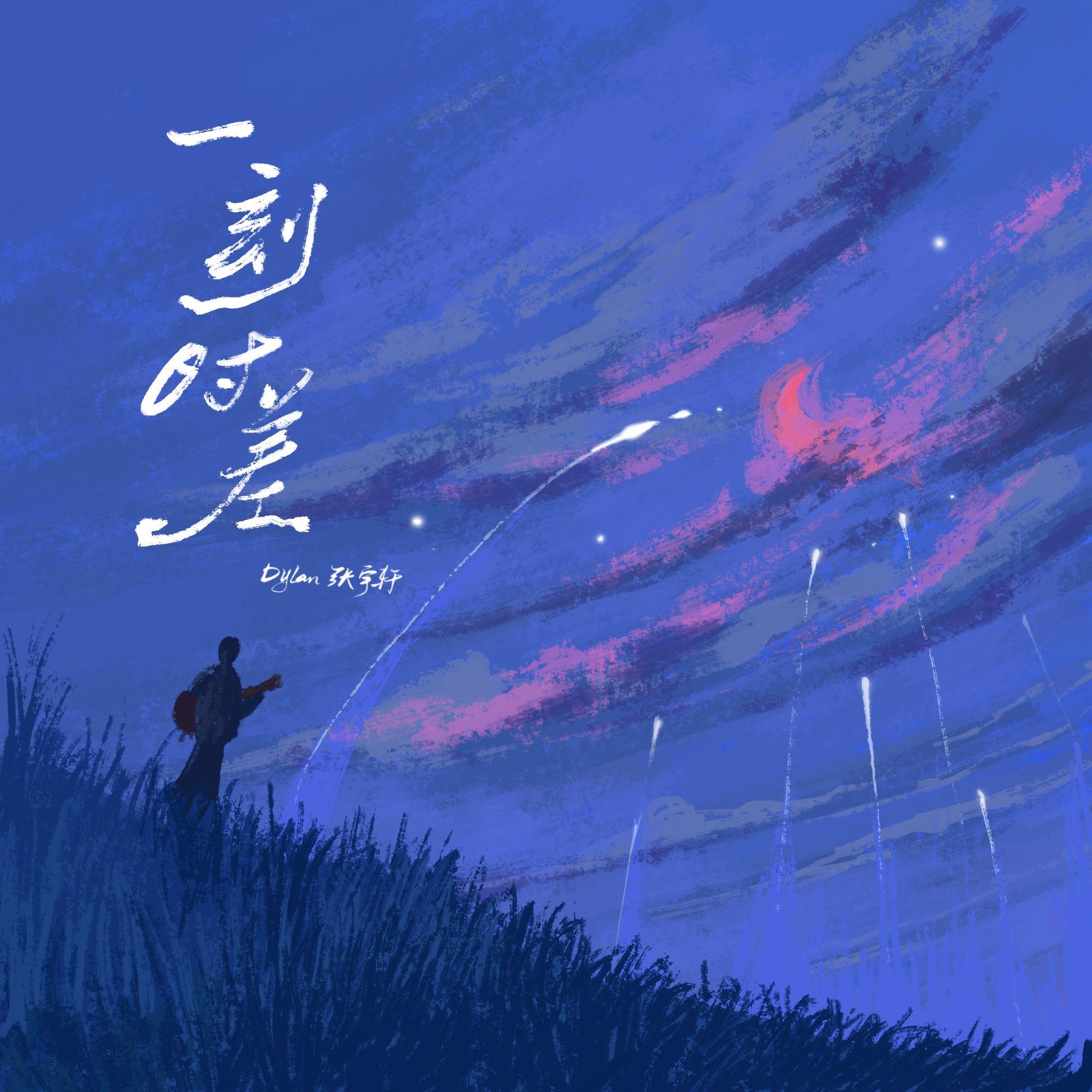 《一刻时差》