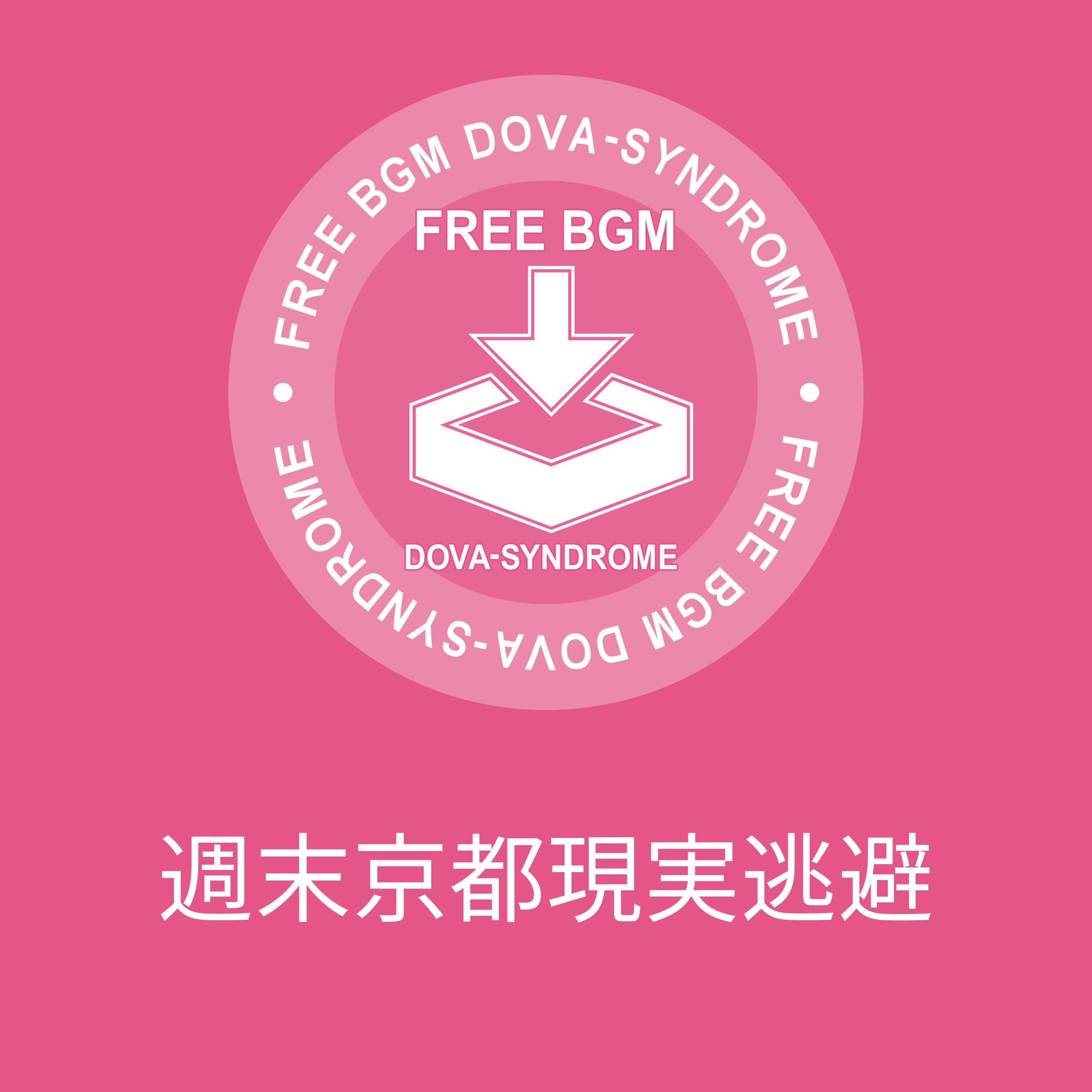 週末京都現実逃避