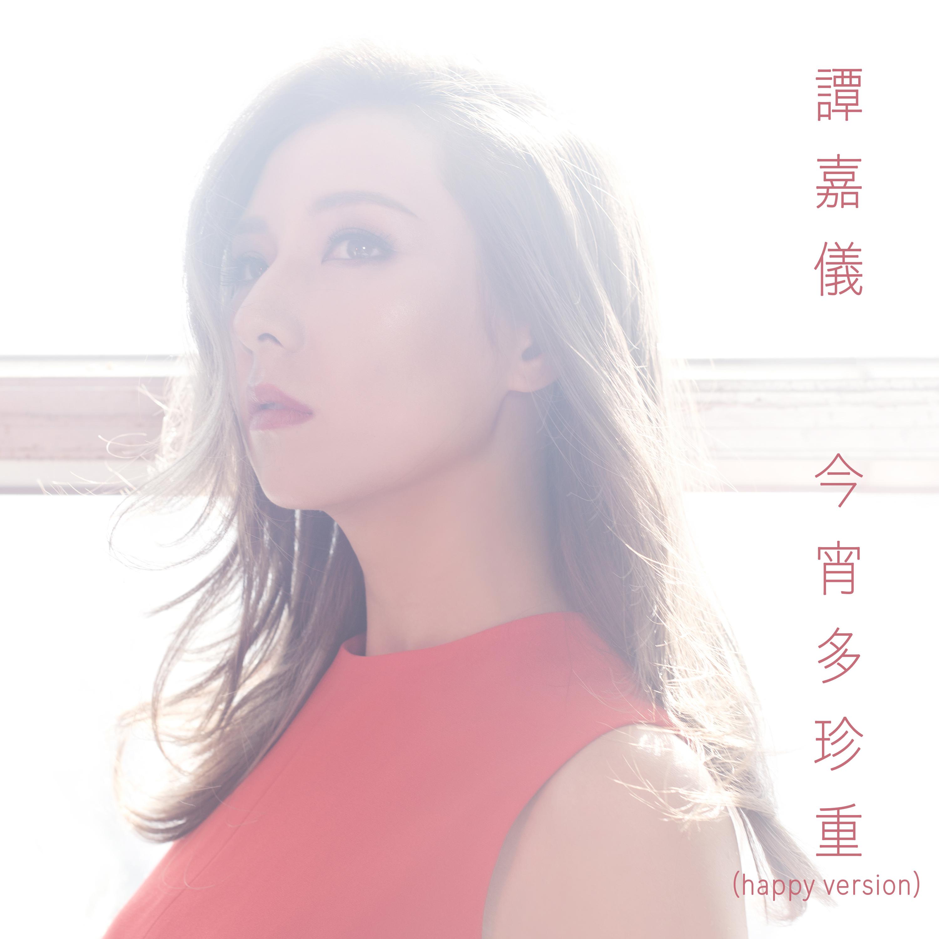 今宵多珍重（Happy Version）
