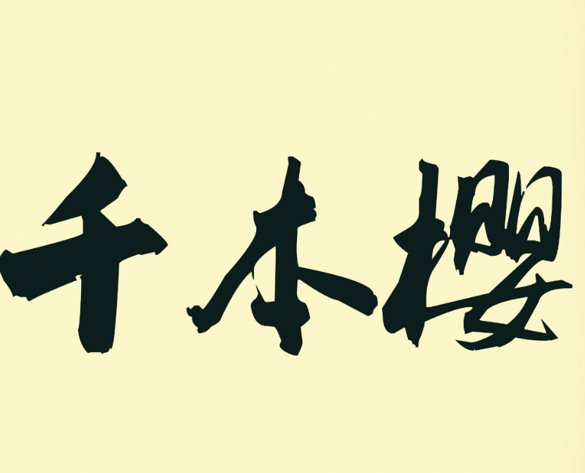 千本樱（8bit ver）