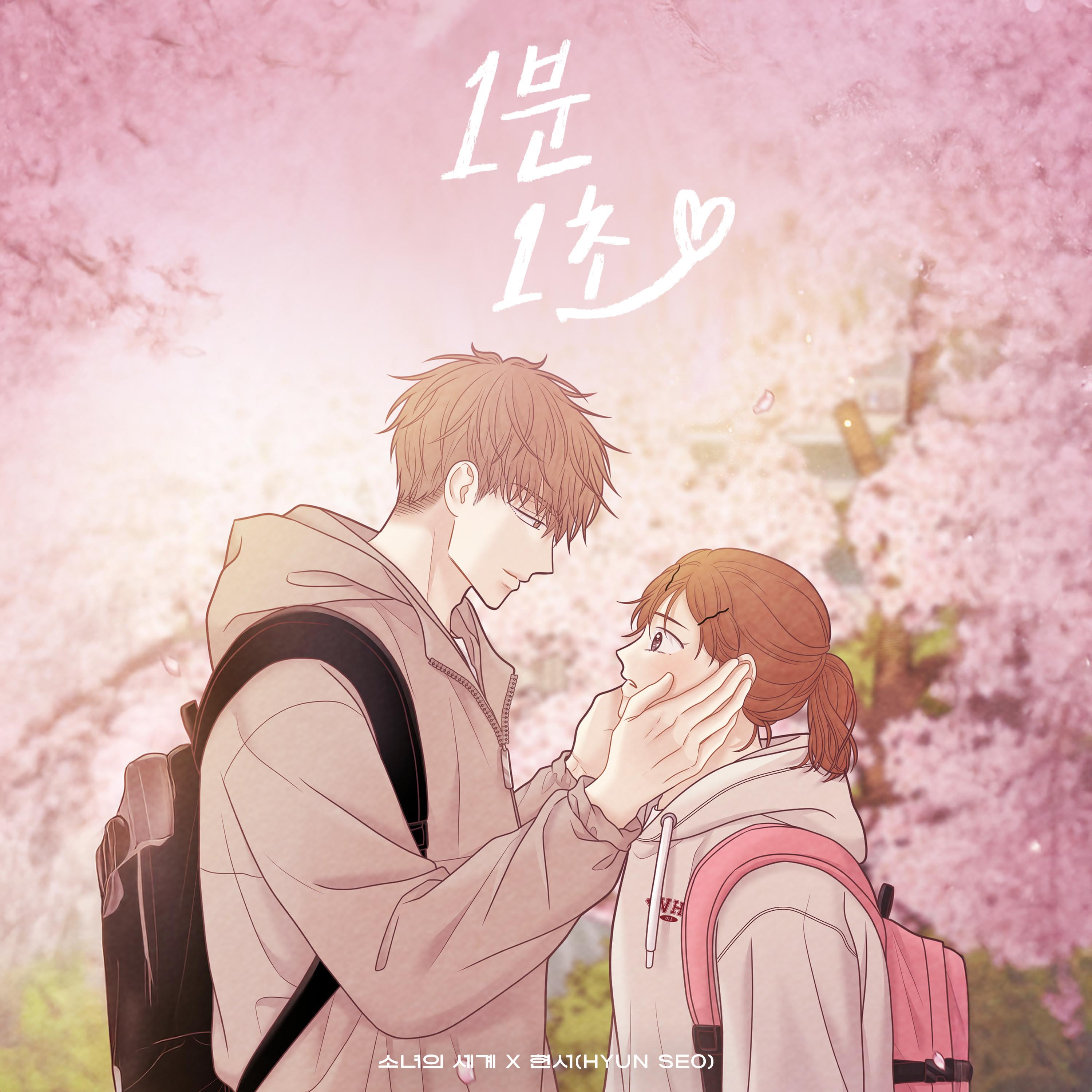1분 1초 (소녀의 세계 X 현서)