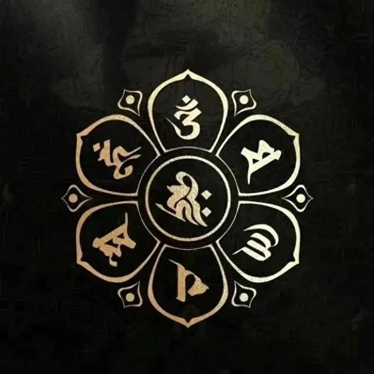 往 生 咒