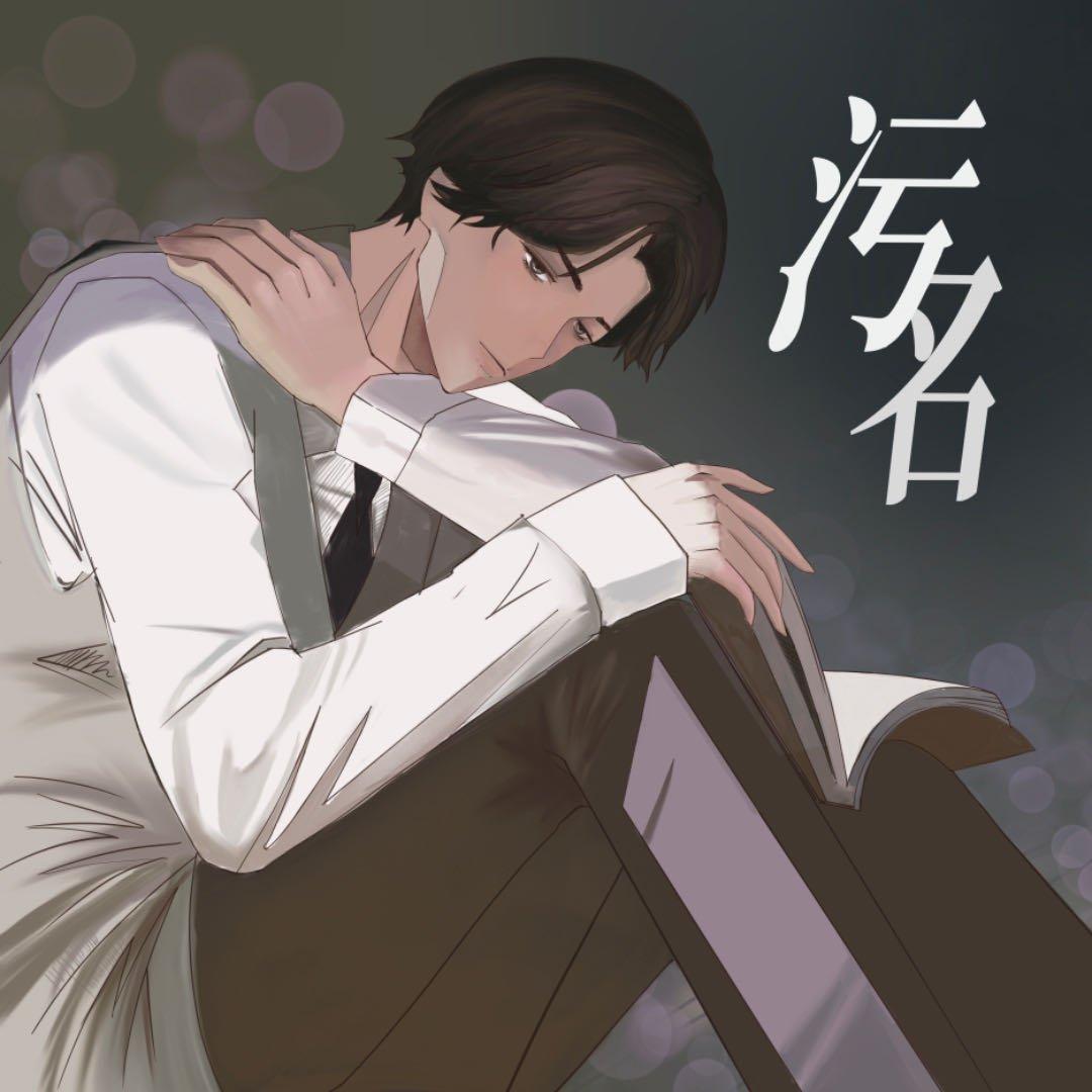 污名（《世界之外》易遇角色曲）