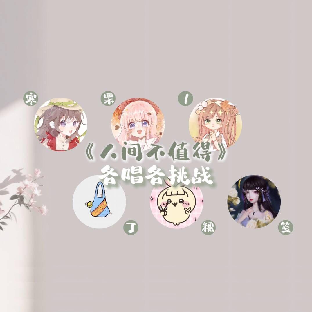 人间不值得（各唱各但补录版）