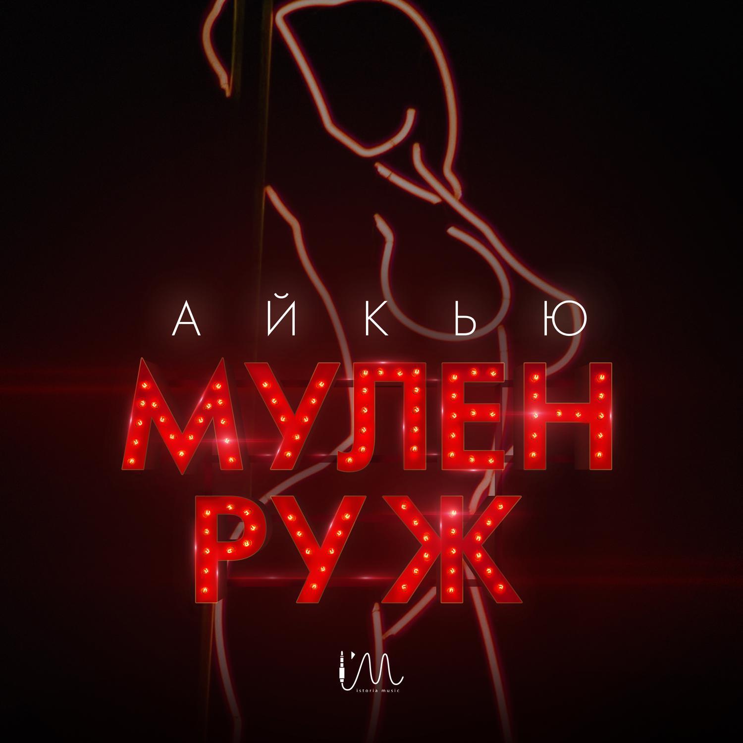 Мулен Руж专辑