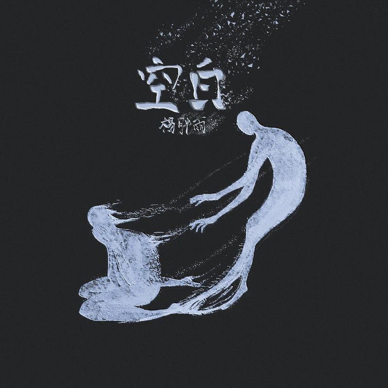 空白
