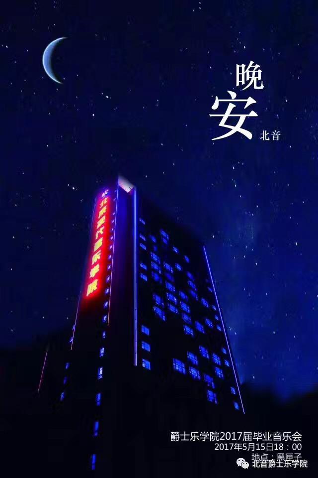 晚安，北音专辑