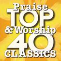 Top 40 Praise & Worship Classics专辑