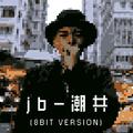 潮共（8bit 像素版本）