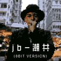 潮共（8bit 像素版本）专辑