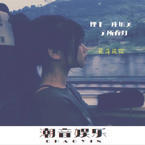 埋下一座城关了所有灯