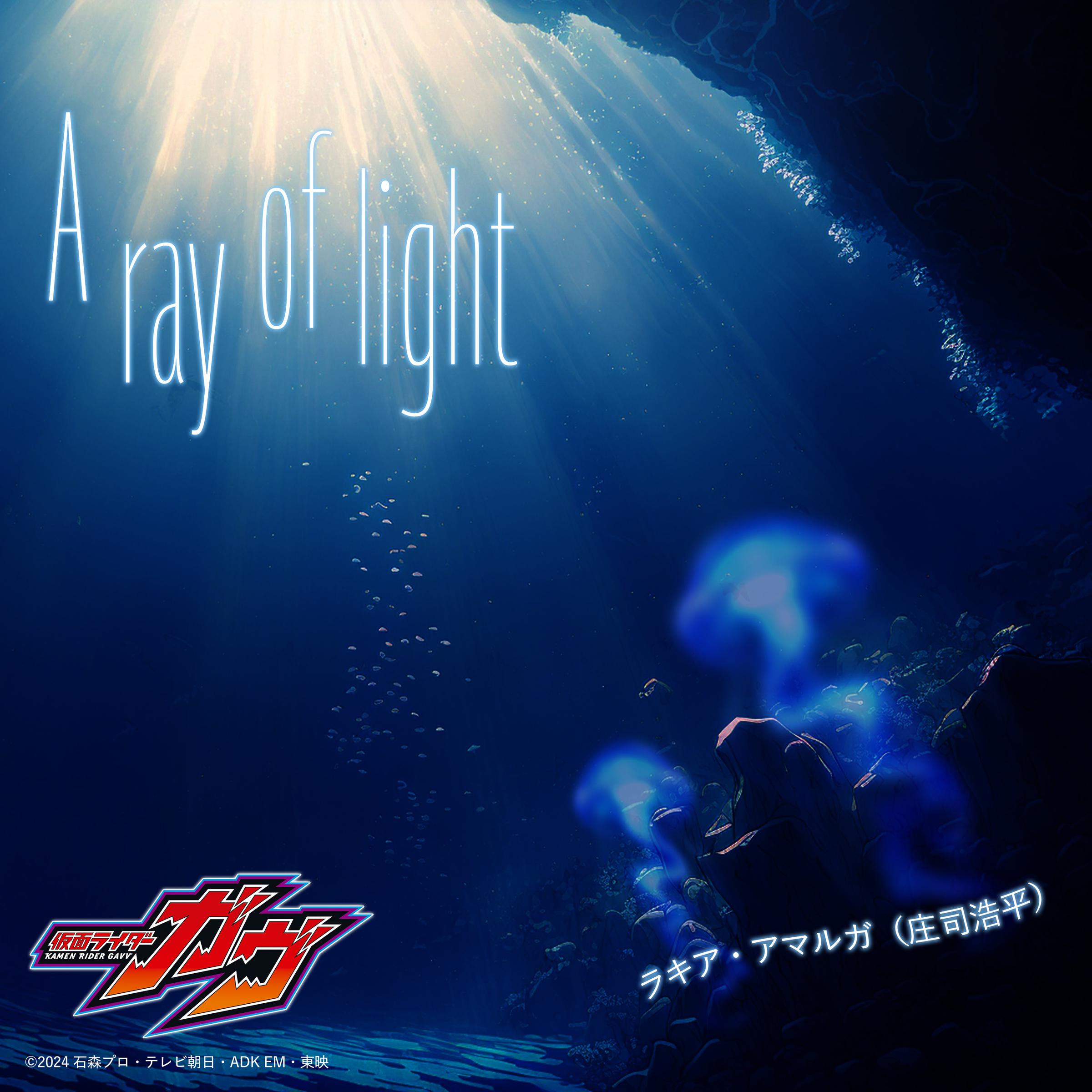 A ray of light （『仮面ライダーガヴ』キャラクターソング）专辑