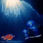 A ray of light （『仮面ライダーガヴ』キャラクターソング）