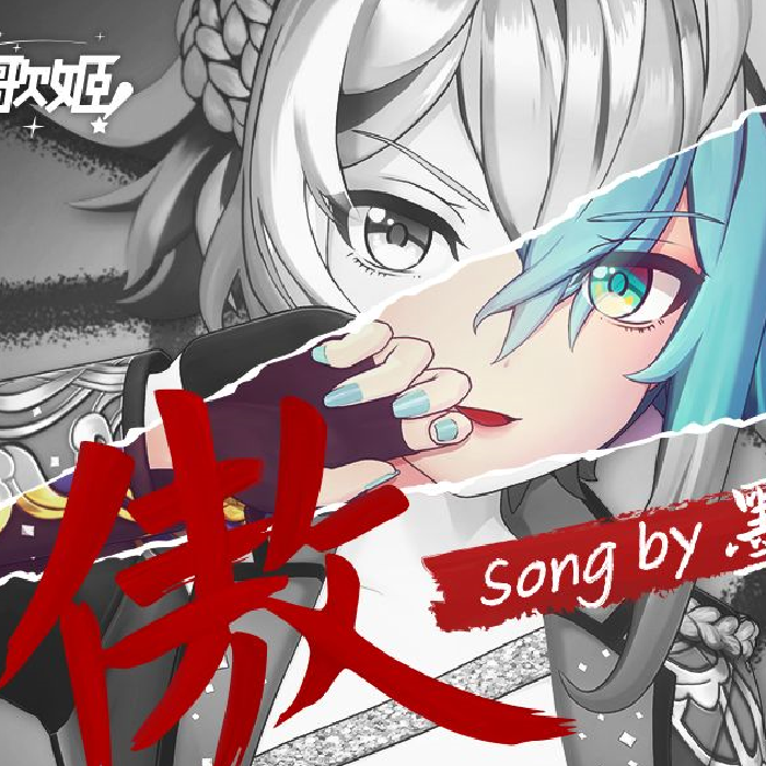 傲【漆柚/战斗吧歌姬！】