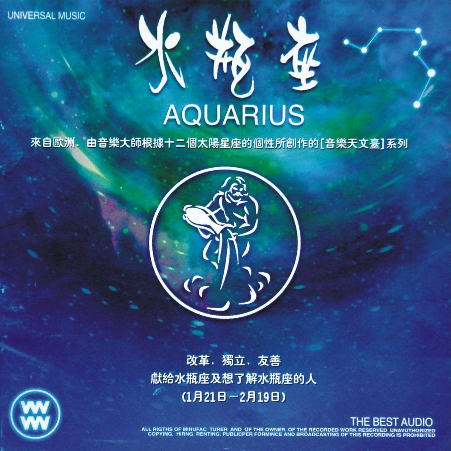 心灵音乐馆-音乐天文台系列-十二星座-水瓶座