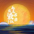 太阳最红毛主席最亲