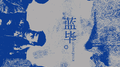 蓝毕专辑