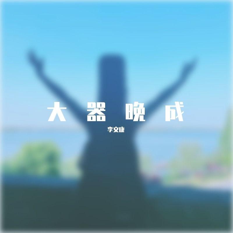 大器晚成